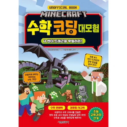 마인크래프트 수학 코딩 대모험 1 엔더 드래곤을 무찔러라!