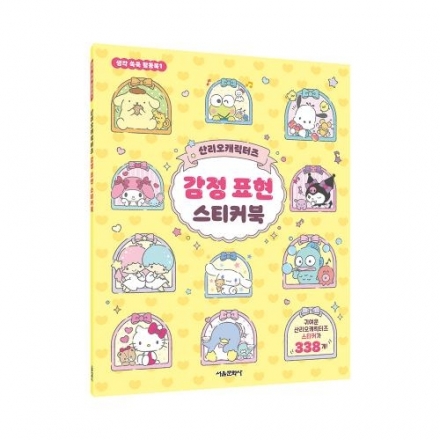 산리오캐릭터즈 감정 표현 스티커북