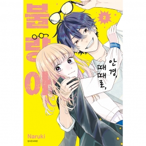 안경, 때때로, 불량아 2권