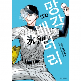 망각 배터리 12권