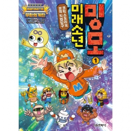 무한의 계단 미래소년 밍모 1권