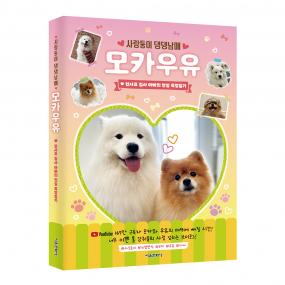 &hearts;사랑둥이 댕댕남매&hearts; 모카우유 - 1 천사표 집사 아빠의 현실 육멍일기