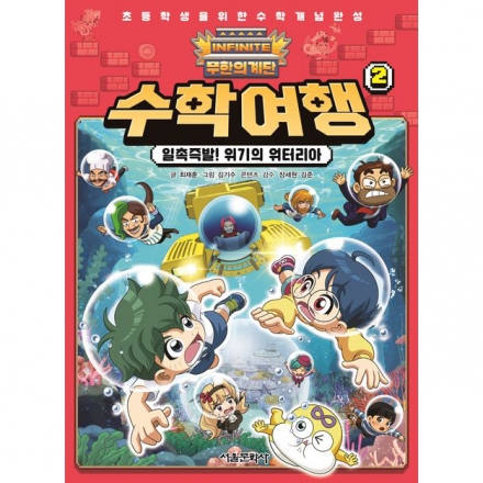 무한의 계단 수학여행 2 일촉즉발! 위기의 워터리아