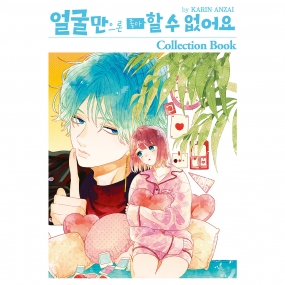 얼굴만으론 좋아할 수 없어요 콜렉션 북