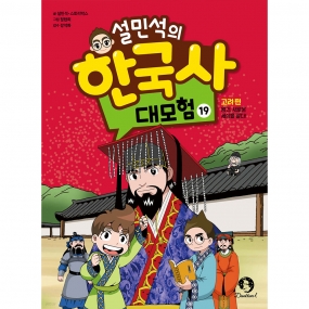 설민석의 한국사 대모험 19 고려 편 : 왕건, 새로운 세상을 열다!