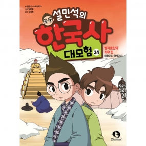 설민석의 한국사 대모험 24 병자호란의 최후 편 : 항전이냐 항복이냐