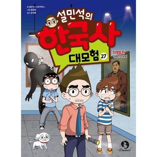 설민석의 한국사 대모험 27 최재형 편 : 기념관의 유령