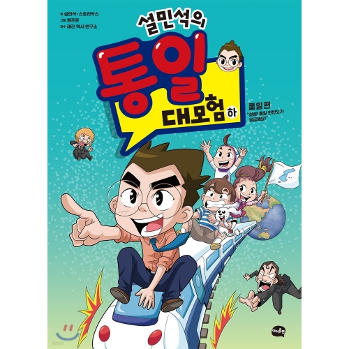 설민석의 통일 대모험 - 하 통일 편 “설쌤, 통일 한반도가 궁금해요!”