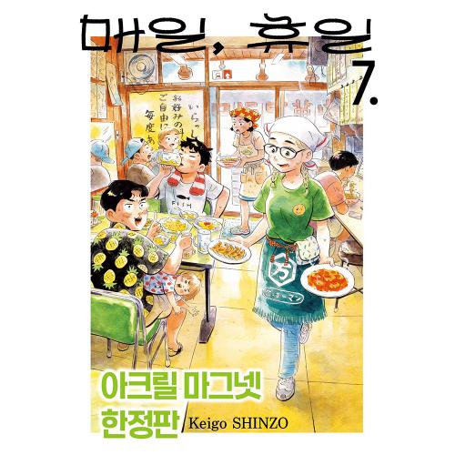 [초판 한정 특전]  매일, 휴일 7권 아크릴 마그넷 한정판