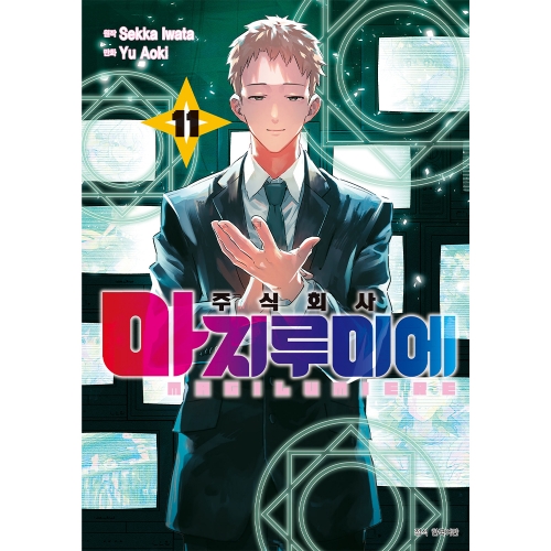 주식회사 마지루미에 11권