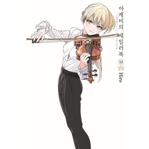 아케비의 세일러복 13권