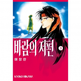 바람의 저편 애장판 3권