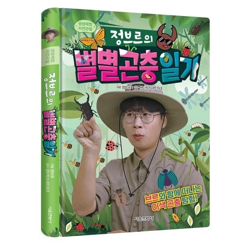 생생체험 자연관찰 정브르의 별별 곤충 일기