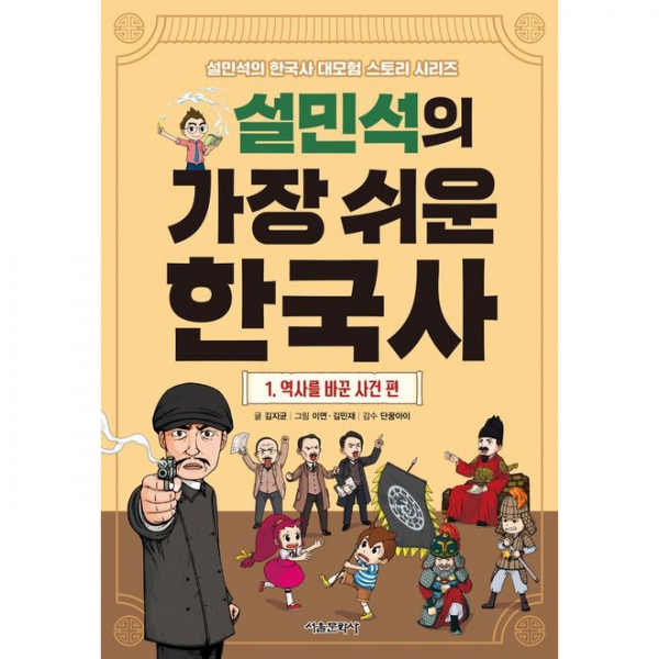 설민석의 가장 쉬운 한국사 1. 역사를 바꾼 사건 편