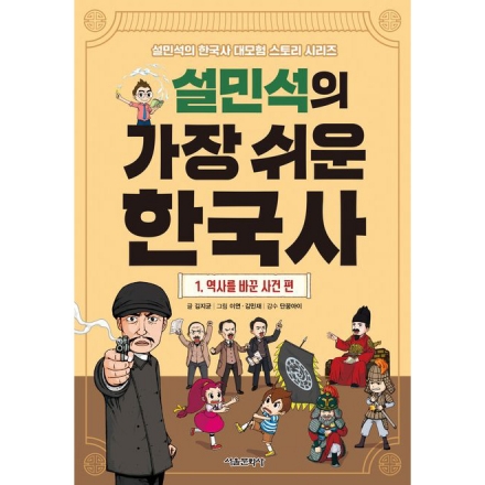 설민석의 가장 쉬운 한국사 1. 역사를 바꾼 사건 편