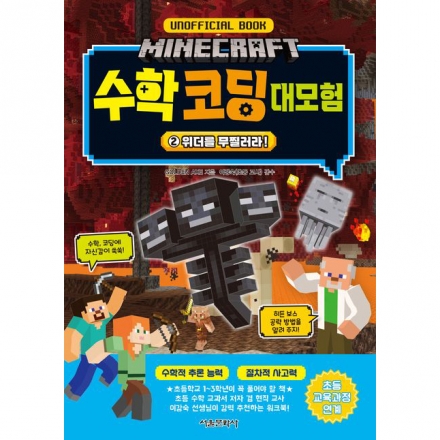 마인크래프트 수학 코딩 대모험 2 위더를 무찔러라!