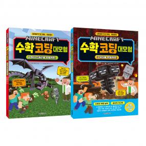 마인크래프트 수학 코딩 대모험 1~2 세트