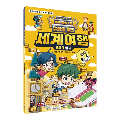 [초판 한정 특전] 무한의 계단 세계여행  GO 3. 영국