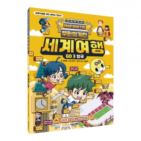 [초판 한정 특전] 무한의 계단 세계여행  GO 3. 영국