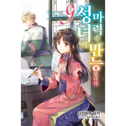 성녀의 마력은 만능입니다 9권