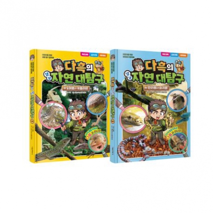 다흑의 생생 자연 대탐구 1~2권 세트