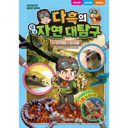 다흑의 생생 자연 대탐구 2