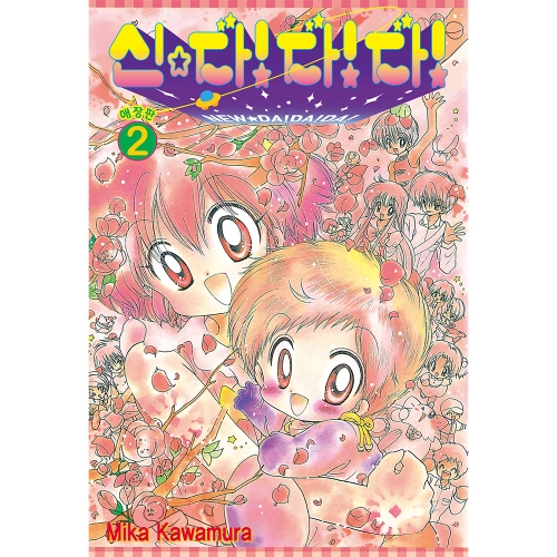 [초판 한정 쿼드 특전] 신☆다!다!다! 애장판 2권