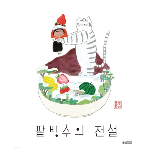 팥빙수의 전설