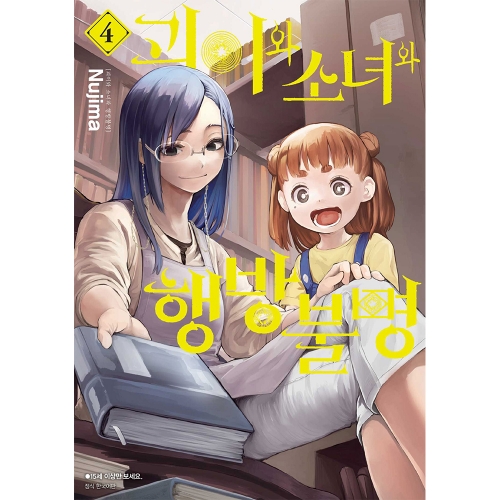 괴이와 소녀와 행방불명 4권