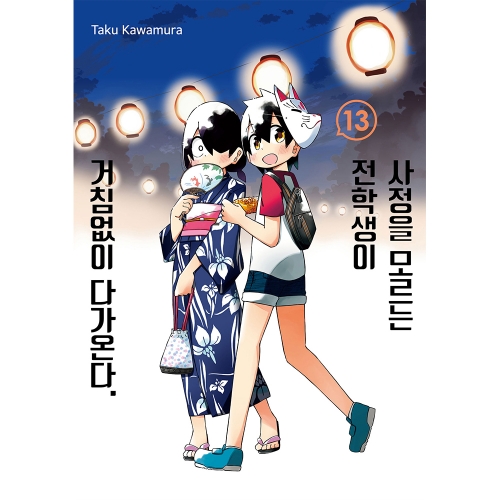 사정을 모르는 전학생이 거침없이 다가온다 13권