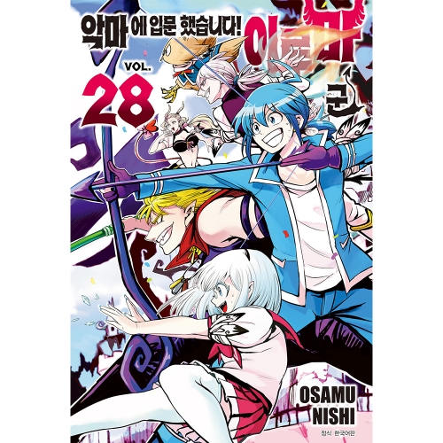 악마에 입문했습니다! 이루마 군 28권