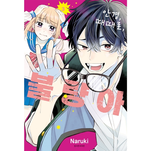 안경, 때때로, 불량아 3권