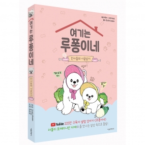 [초판 한정 부록] 여기는 루퐁이네 : 천사들의 시골살이