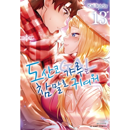 도산코 갸루는 참말로 귀여워 13권