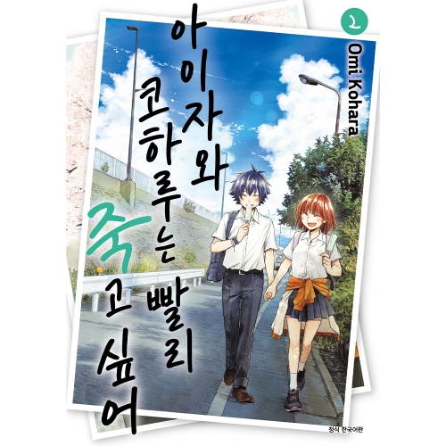 아이자와 코하루는 빨리 죽고 싶어 2권