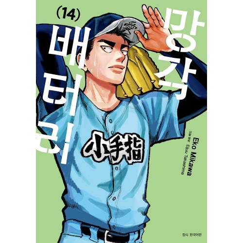 망각 배터리 14권