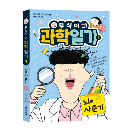 [서울미디어 키즈] 뚜식이의 과학 일기 1권_뇌와 사춘기