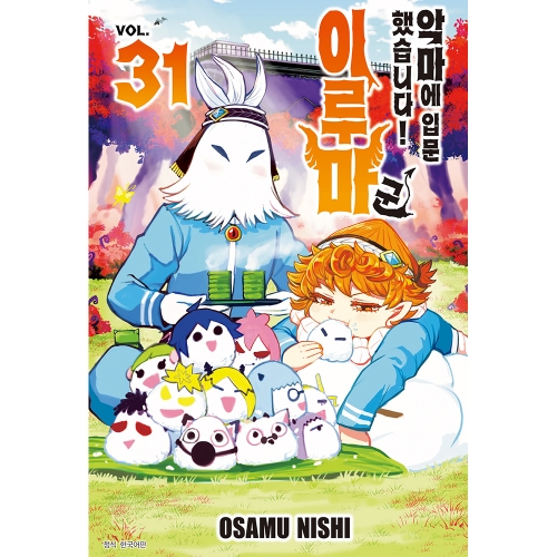 악마에 입문했습니다! 이루마 군 31권