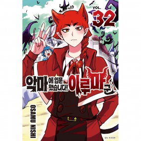 [서울미디어코믹스] 악마에 입문했습니다! 이루마 군 32권