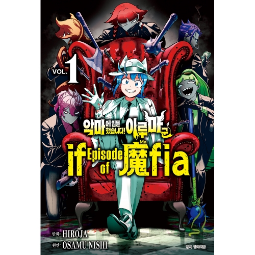 악마에 입문했습니다! 이루마 군 if Episode of 마피아(魔fia) 1권