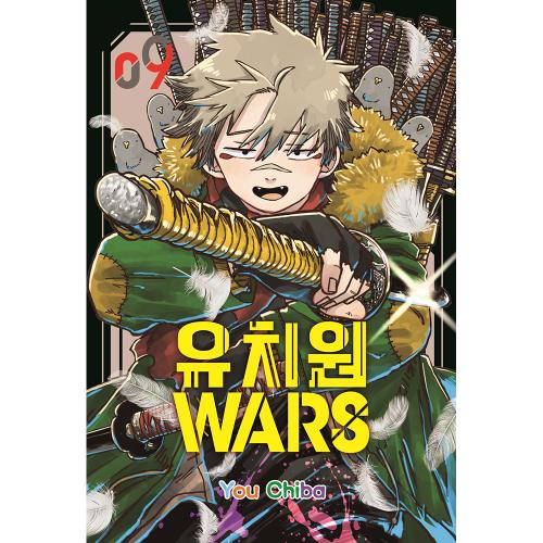 [초판 한정 특전] 유치원WARS 9권