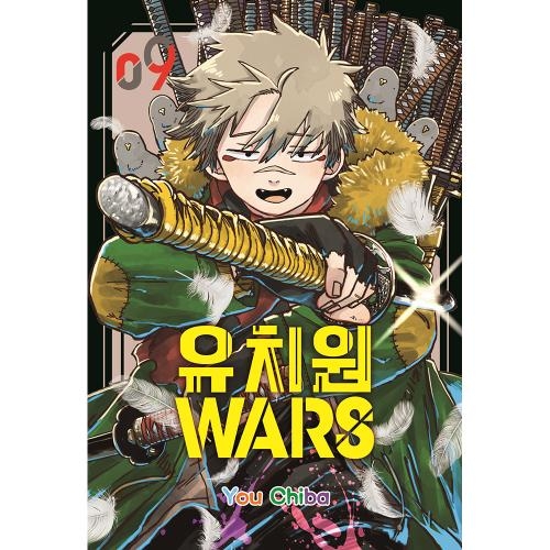 [초판 한정 특전] 유치원WARS 9권