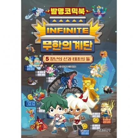 발명코믹북 무한의 계단 5권 - 장난의 신과 태초의 돌