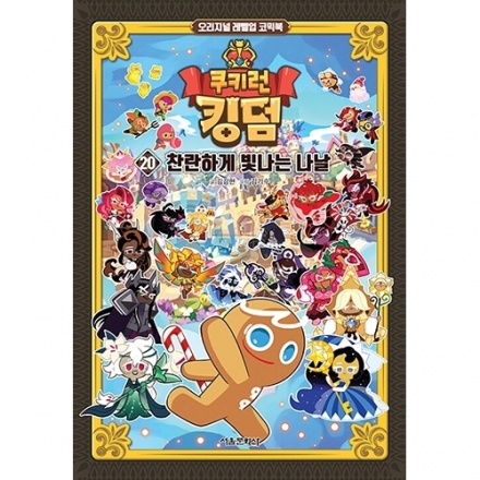 쿠키런 킹덤 20권 : 찬란하게 빛나는 나날