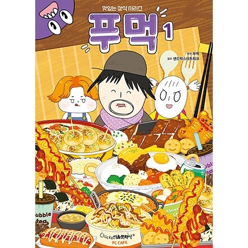 푸먹 1권