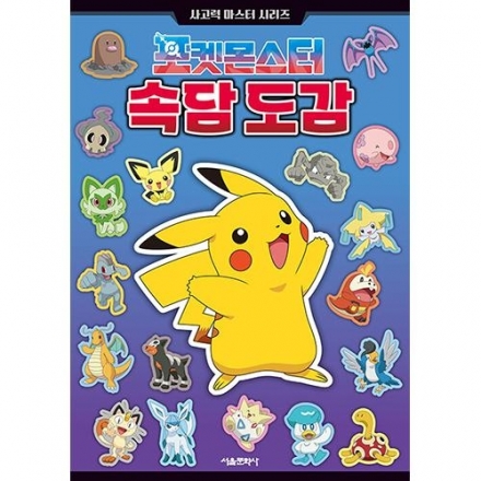 포켓몬스터 속담 도감