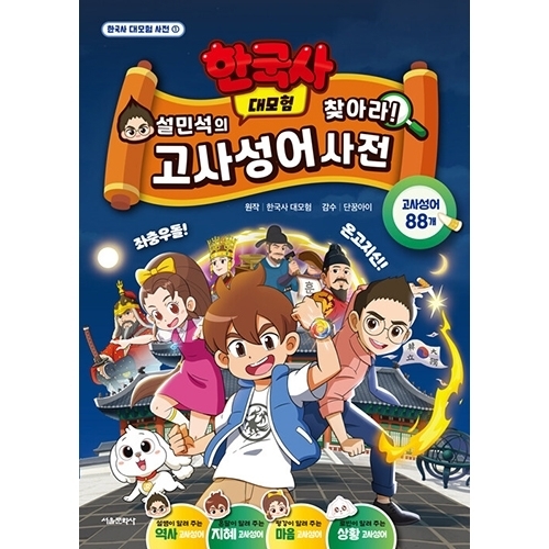 설민석의 한국사 대모험 찾아라! 고사성어 사전