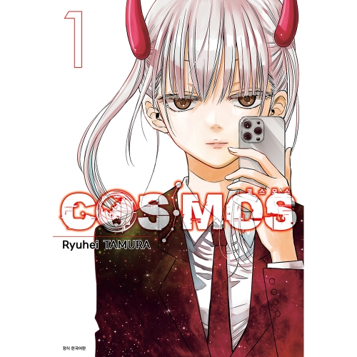 [서울미디어코믹스/초판한정특전] COSMOS(코스모스) 1권