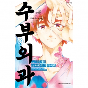 [서울미디어코믹스] 수부외과 2권