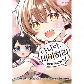 [서울미디어코믹스] 아니야, 미야하라 네가 아니라고! 1권